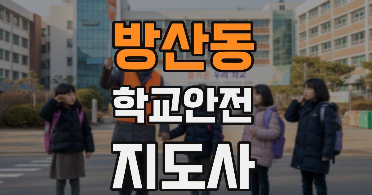 방산동 학교안전지도사 자격증