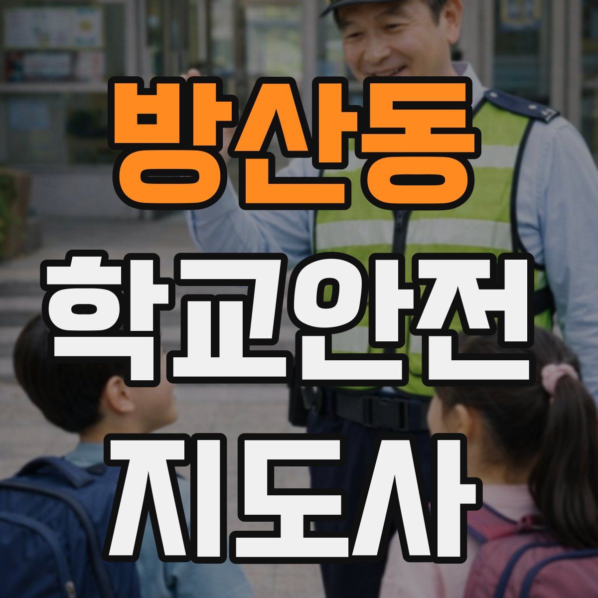 방산동 학교안전지도사 자격증