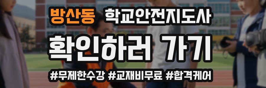 방산동 학교안전지도사 자격증