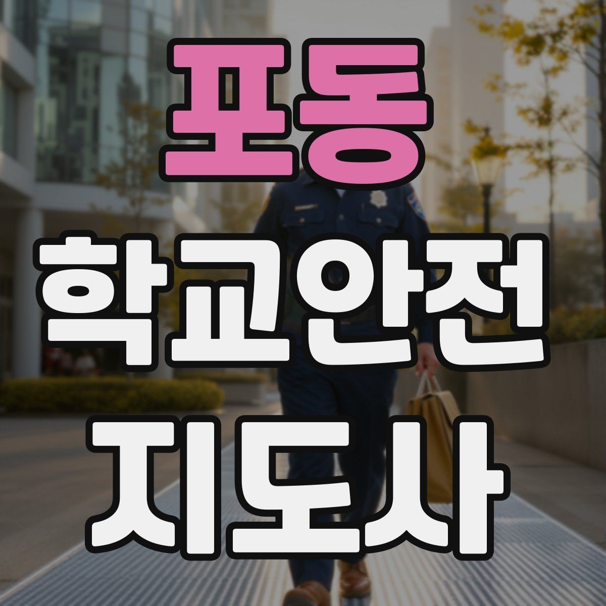 포동 학교안전지도사 자격증 신학기 교문 혼잡을 줄이는 현실 팁