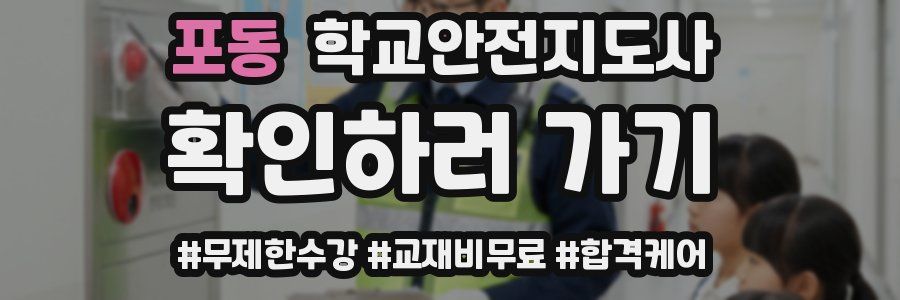 포동 학교안전지도사 자격증