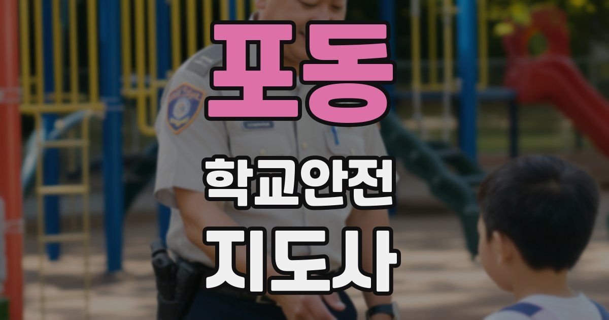 포동 학교안전지도사 자격증