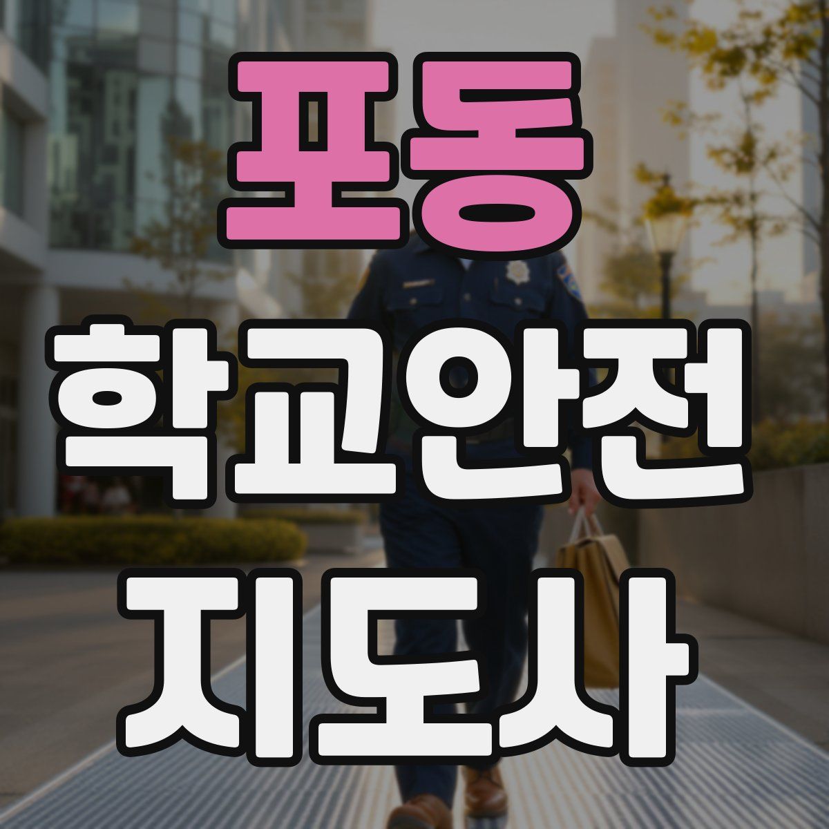 포동 학교안전지도사 자격증