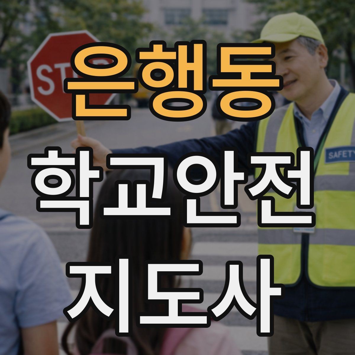 은행동 학교안전지도사 자격증 등굣길 교통 지도 실전 팁