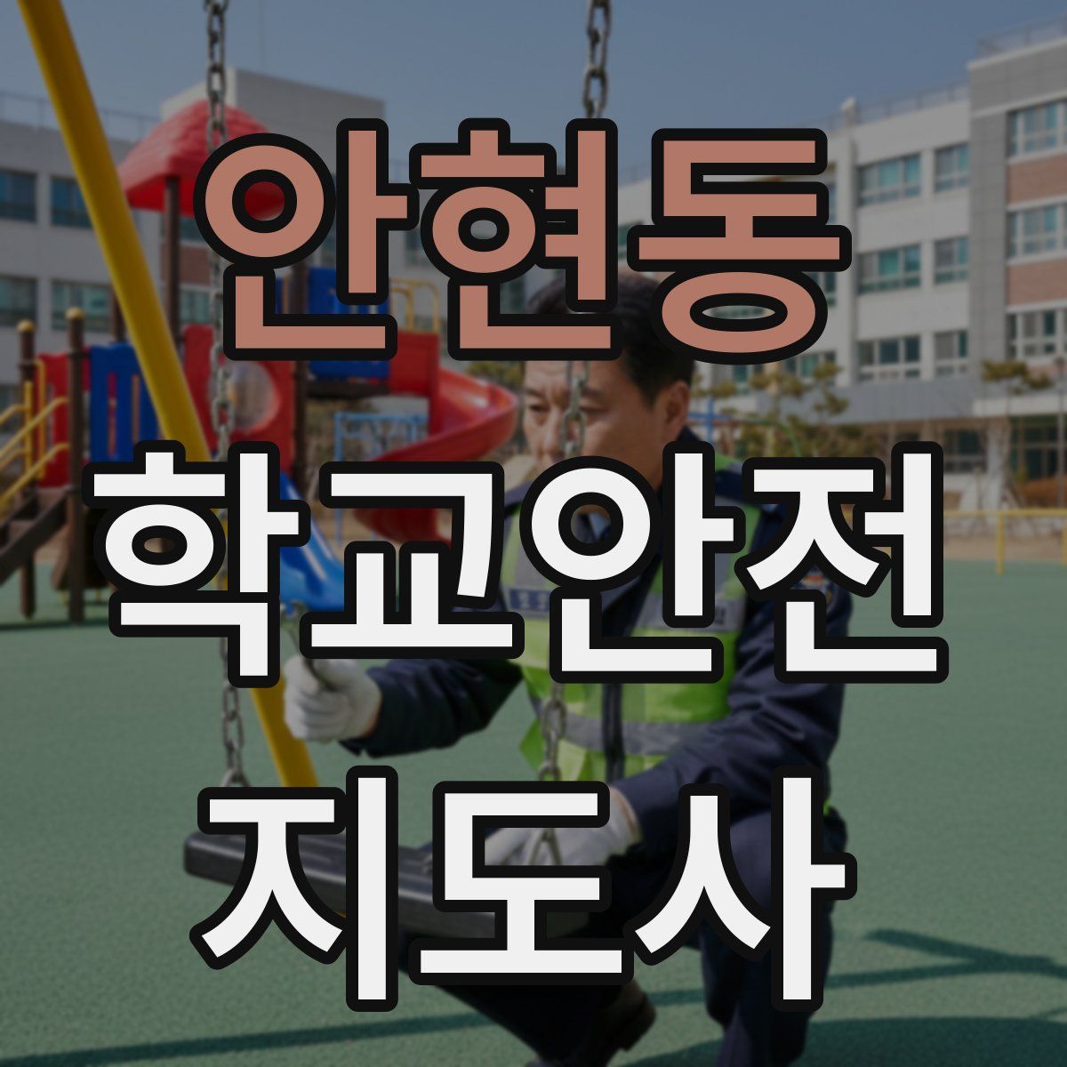 안현동 학교안전지도사 자격증