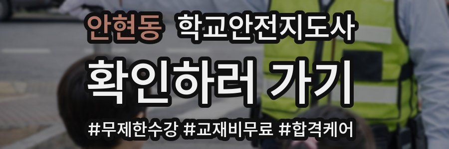 안현동 학교안전지도사 자격증