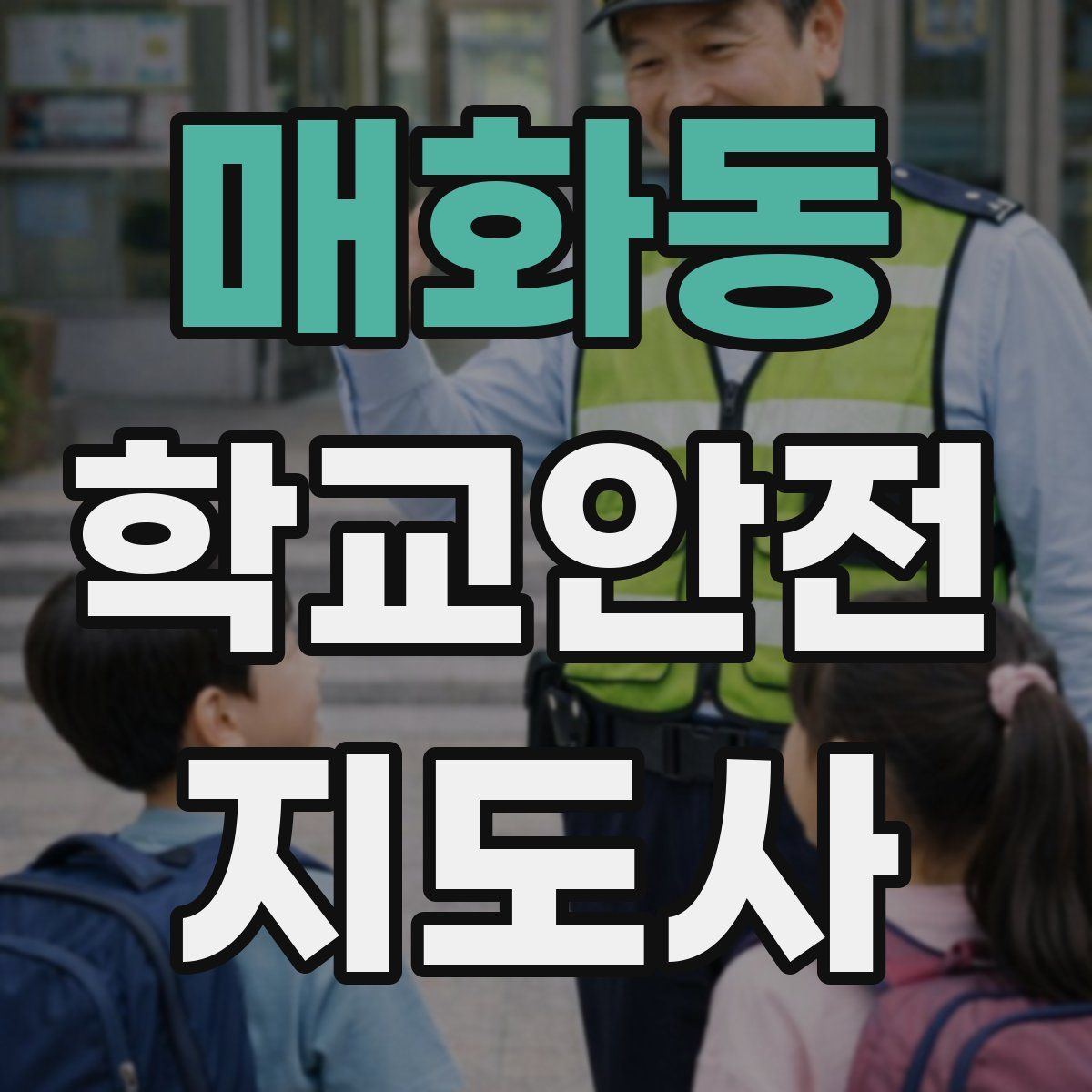 매화동 학교안전지도사 자격증