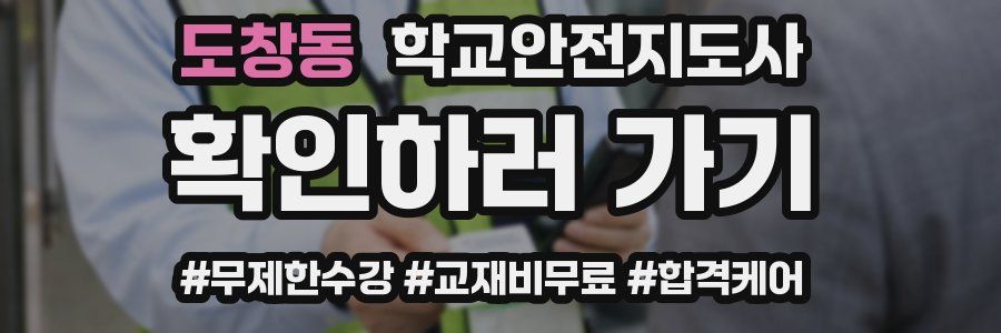 도창동 학교안전지도사 자격증