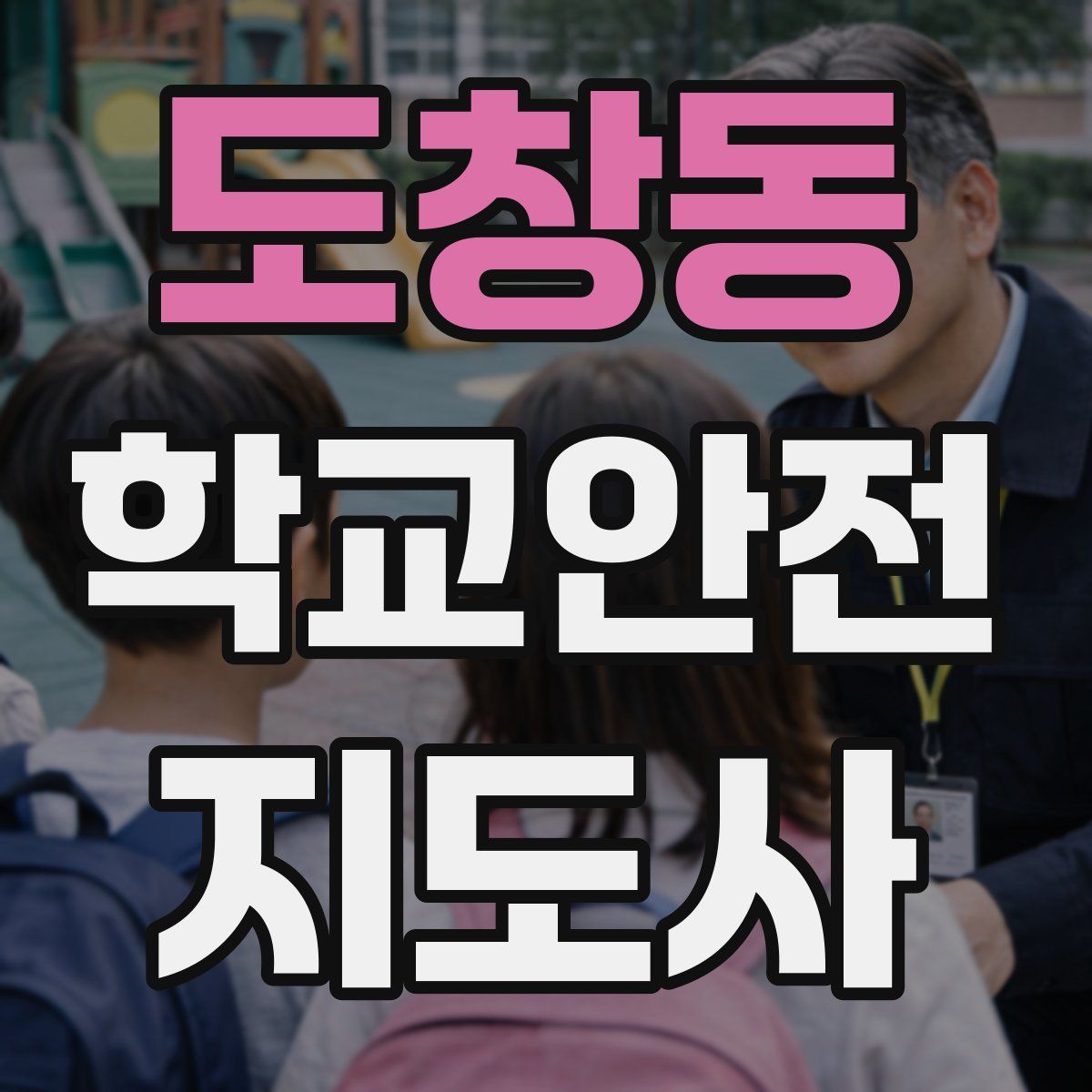 도창동 학교안전지도사 자격증