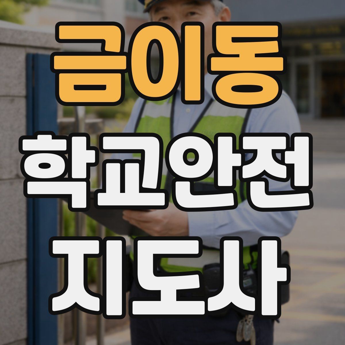 금이동 학교안전지도사 자격증 등굣길 교통 지도 실전 팁