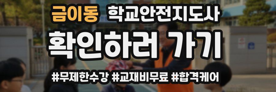 금이동 학교안전지도사 자격증