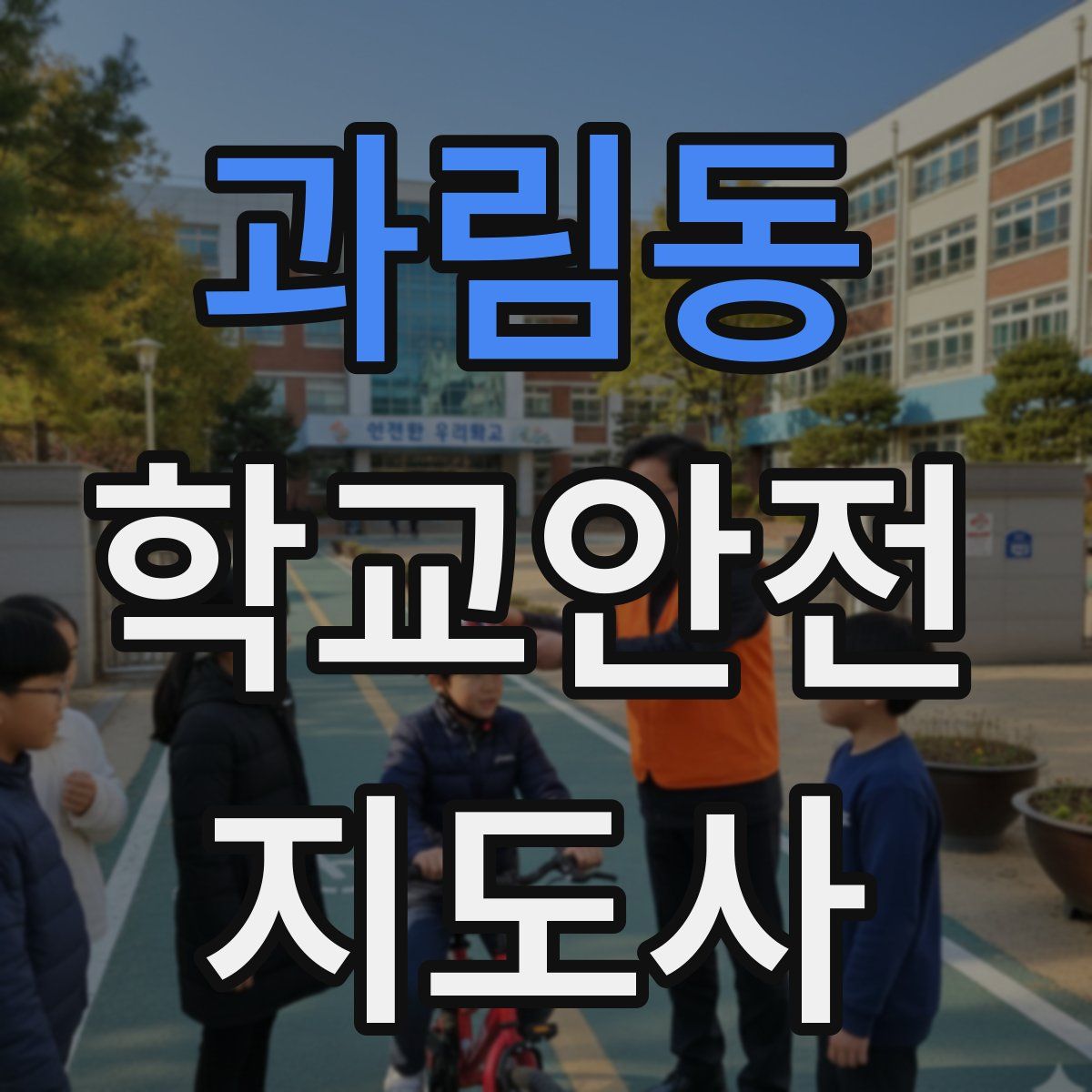 과림동 학교안전지도사 자격증