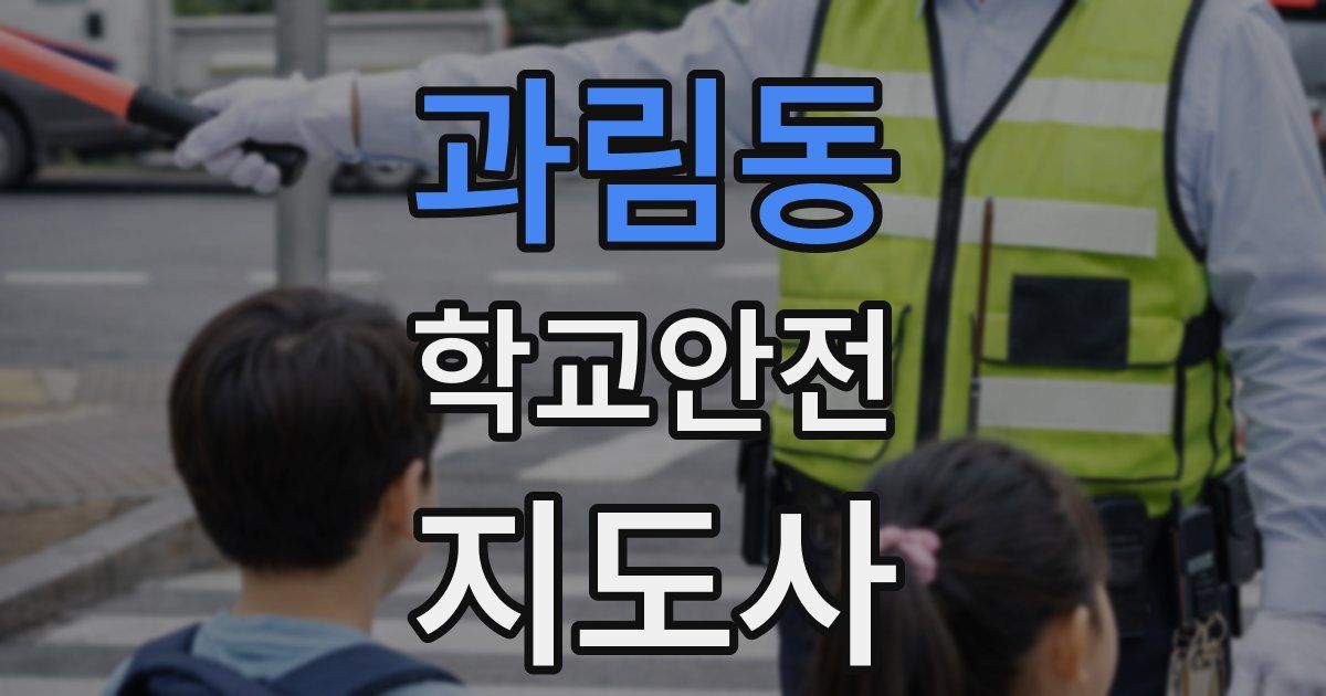 과림동 학교안전지도사 자격증