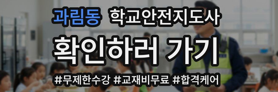 과림동 학교안전지도사 자격증