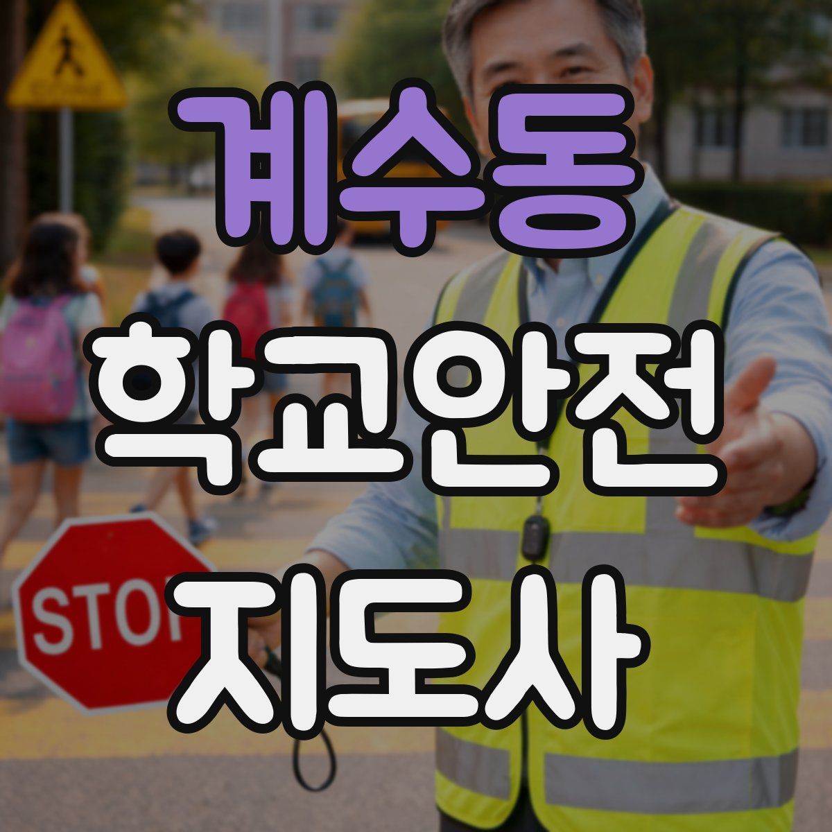 계수동 학교안전지도사 자격증