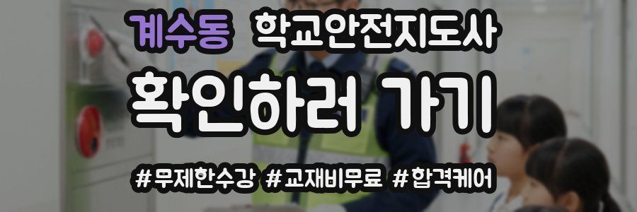 계수동 학교안전지도사 자격증