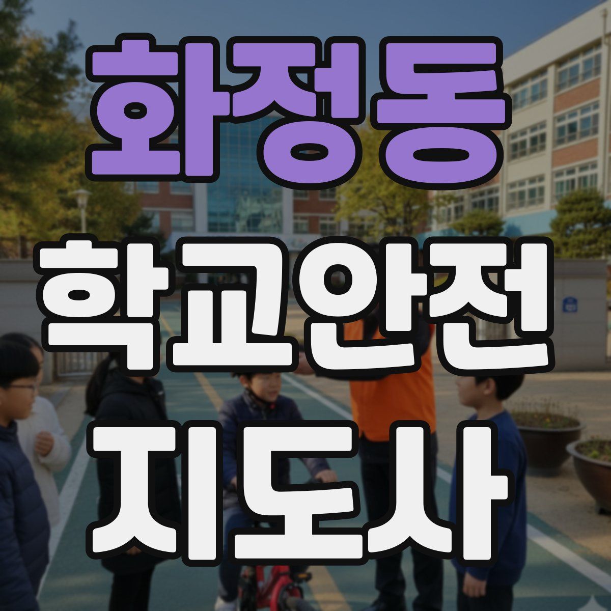 화정동 학교안전지도사 자격증