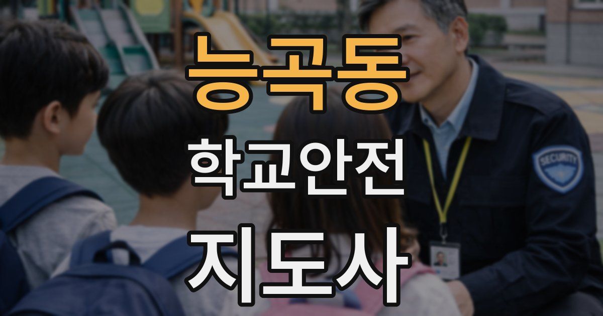 능곡동 학교안전지도사 자격증