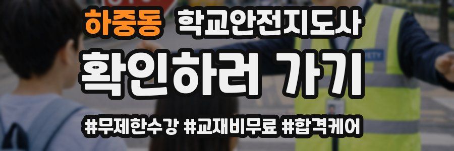 하중동 학교안전지도사 자격증