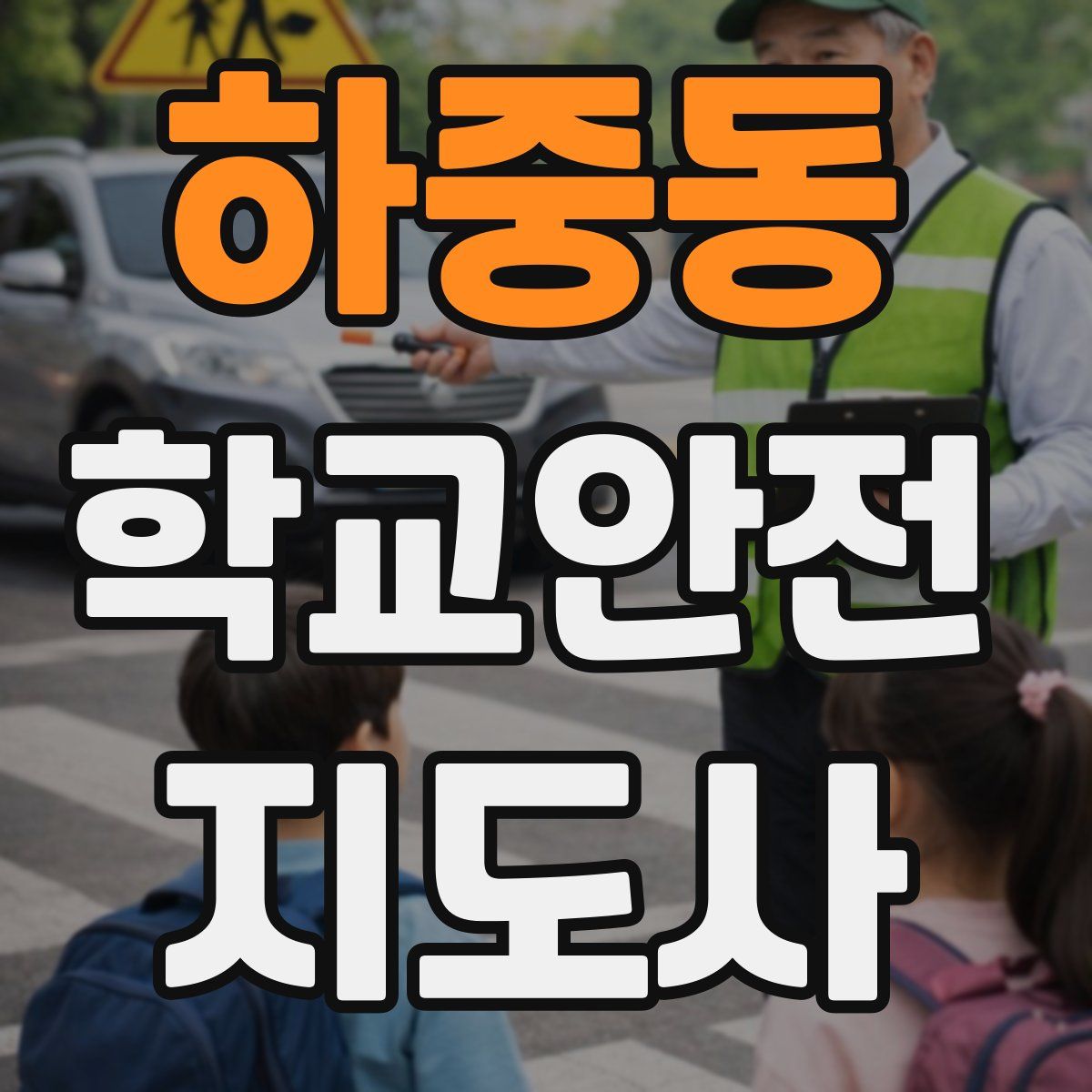 하중동 학교안전지도사 자격증