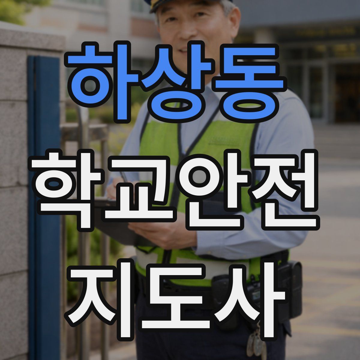 하상동 학교안전지도사 자격증