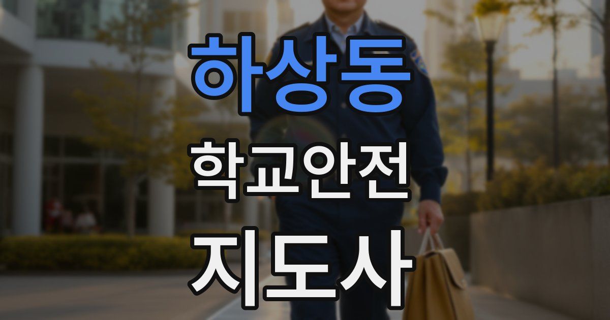 하상동 학교안전지도사 자격증