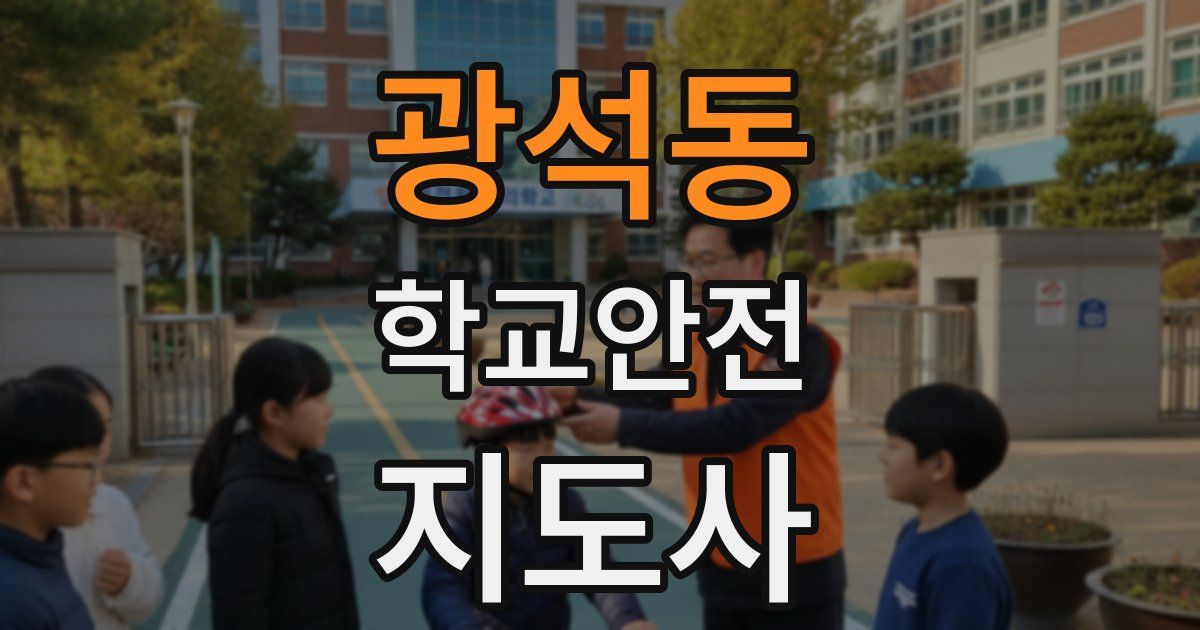 광석동 학교안전지도사 자격증