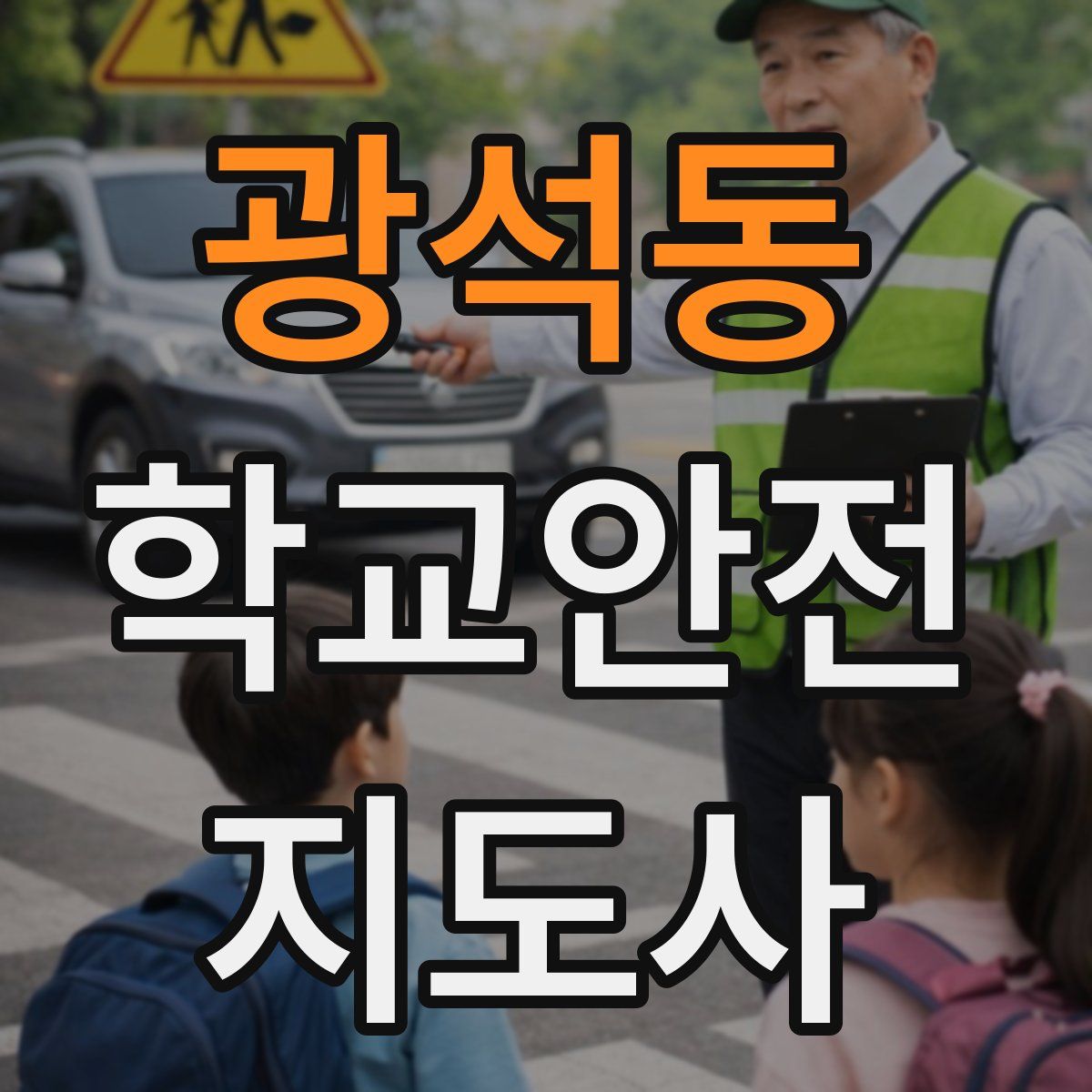 광석동 학교안전지도사 자격증