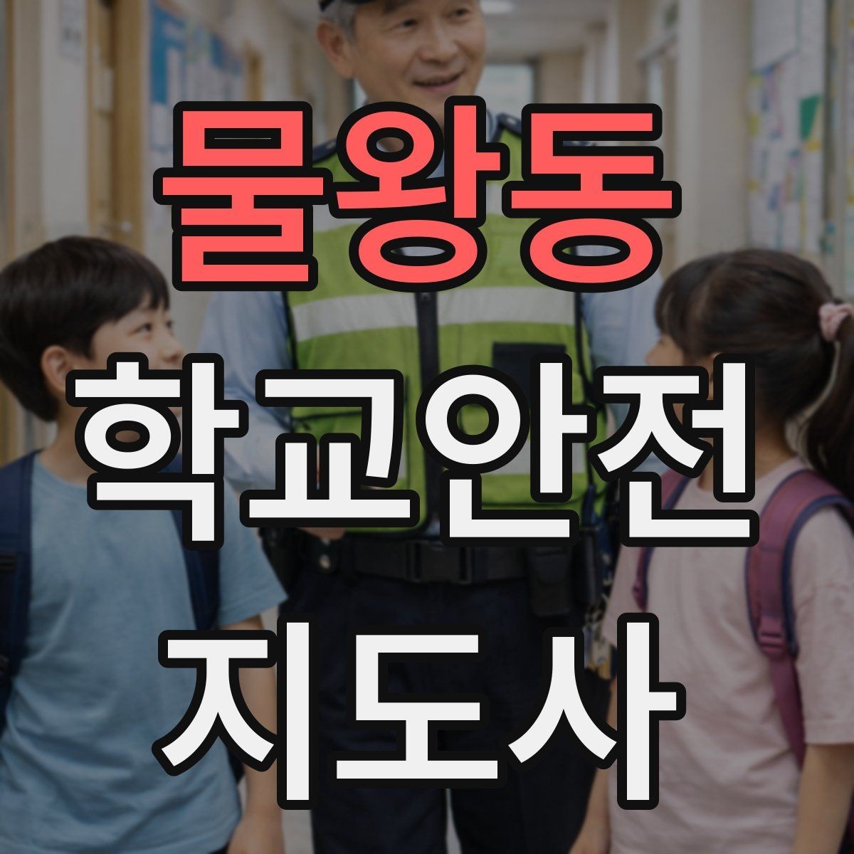 물왕동 학교안전지도사 자격증 현장 복장과 준비물이 중요한 이유