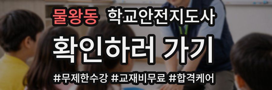 물왕동 학교안전지도사 자격증