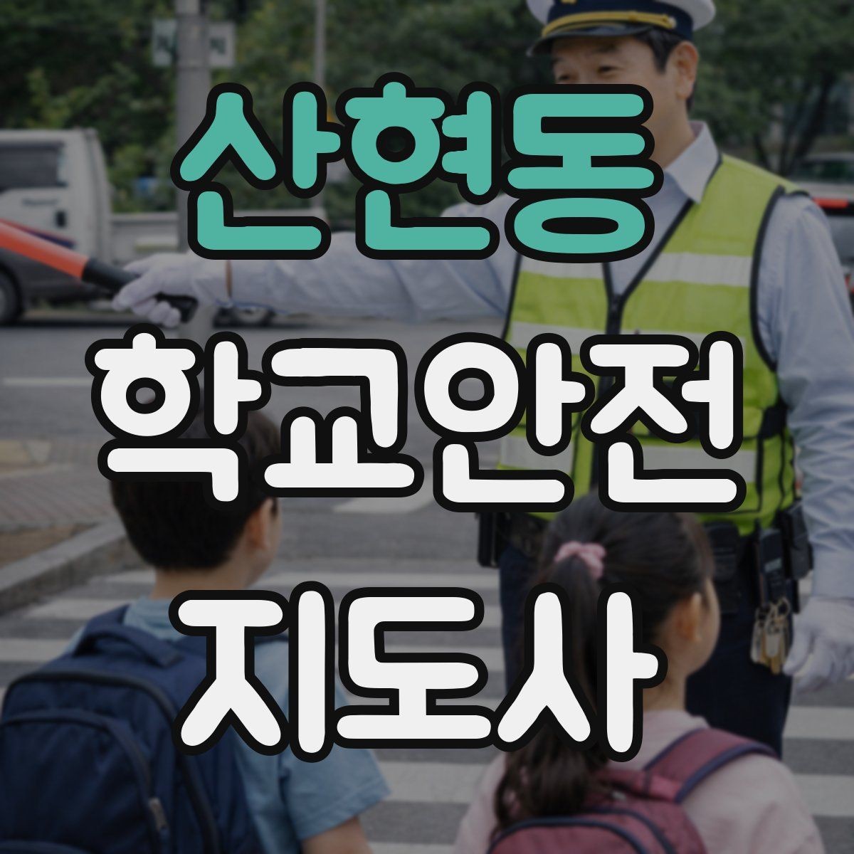 산현동 학교안전지도사 자격증 현장 복장과 준비물이 신뢰로 이어지는 이유