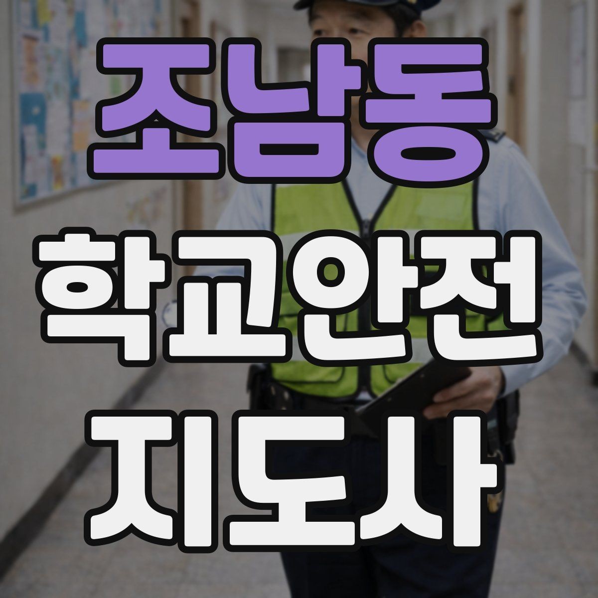조남동 학교안전지도사 자격증 아동 보호 관점에서 주의할 행동들