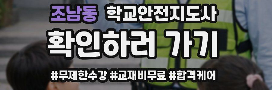조남동 학교안전지도사 자격증