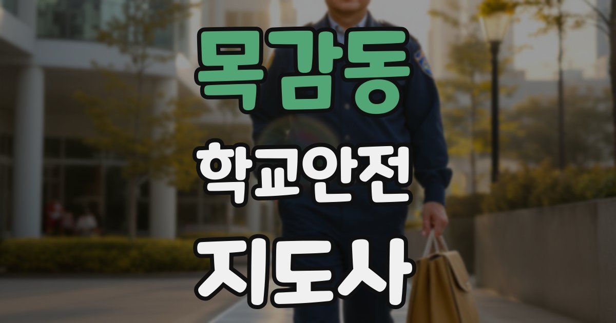 목감동 학교안전지도사 자격증