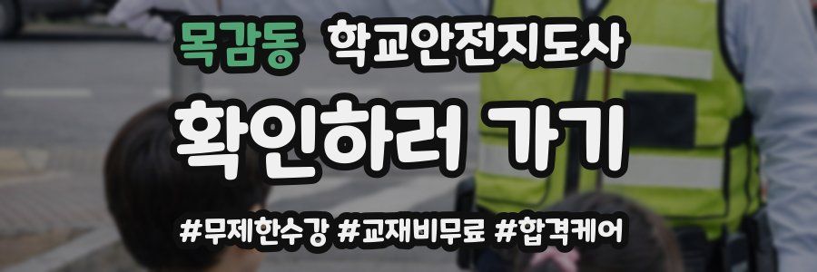 목감동 학교안전지도사 자격증