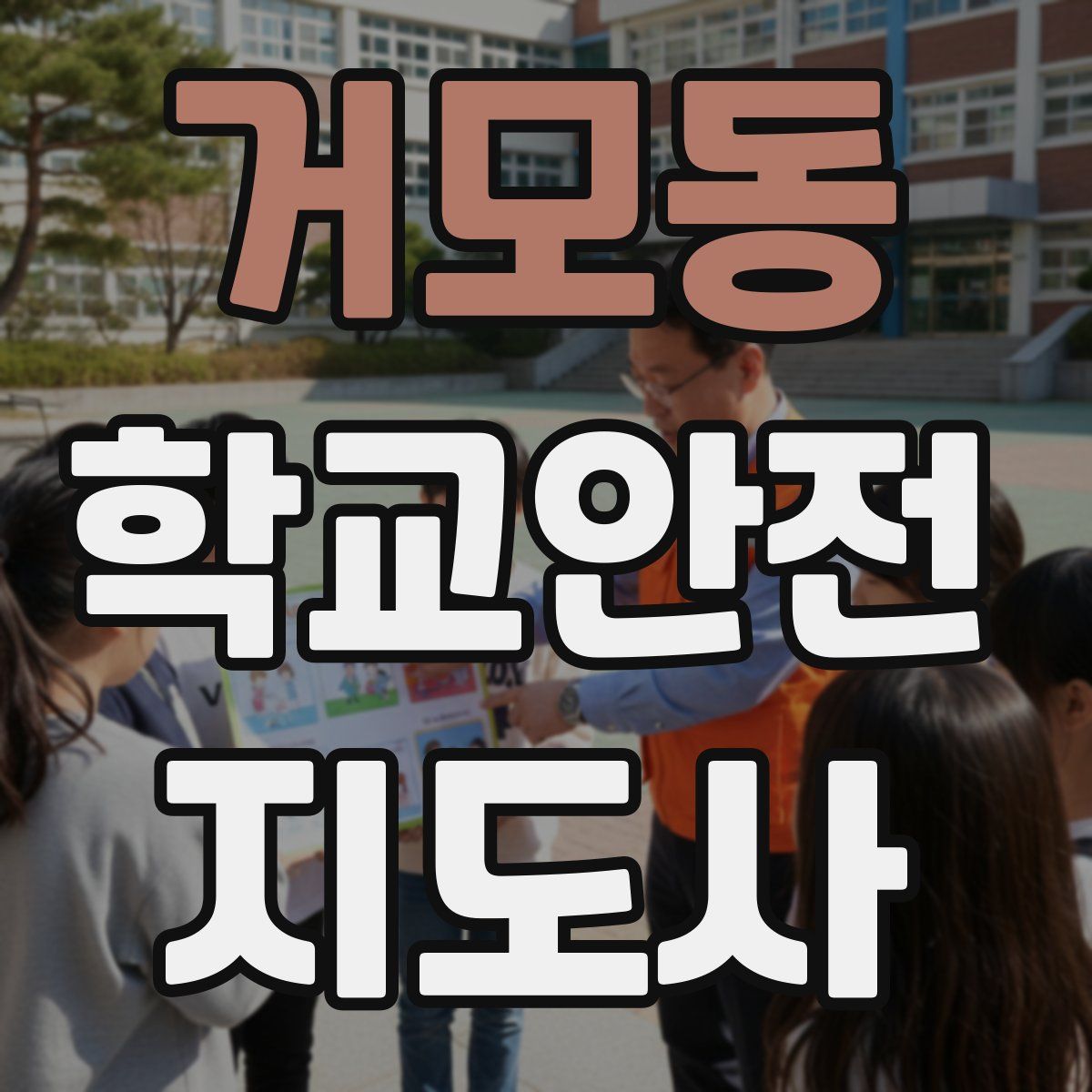 거모동 학교안전지도사 자격증