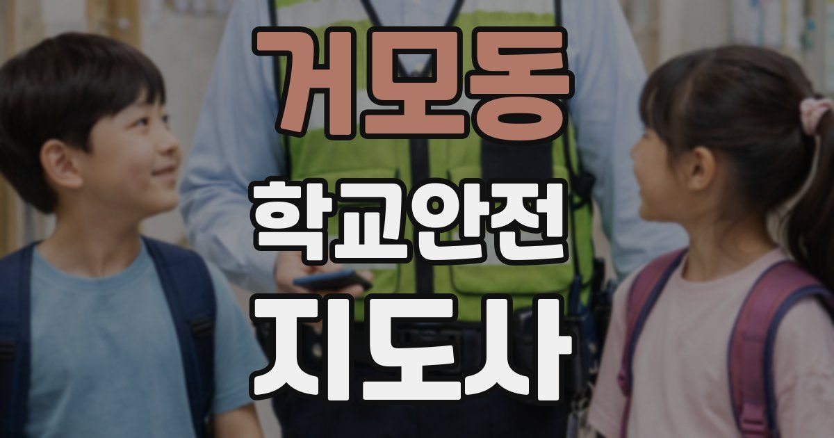 거모동 학교안전지도사 자격증
