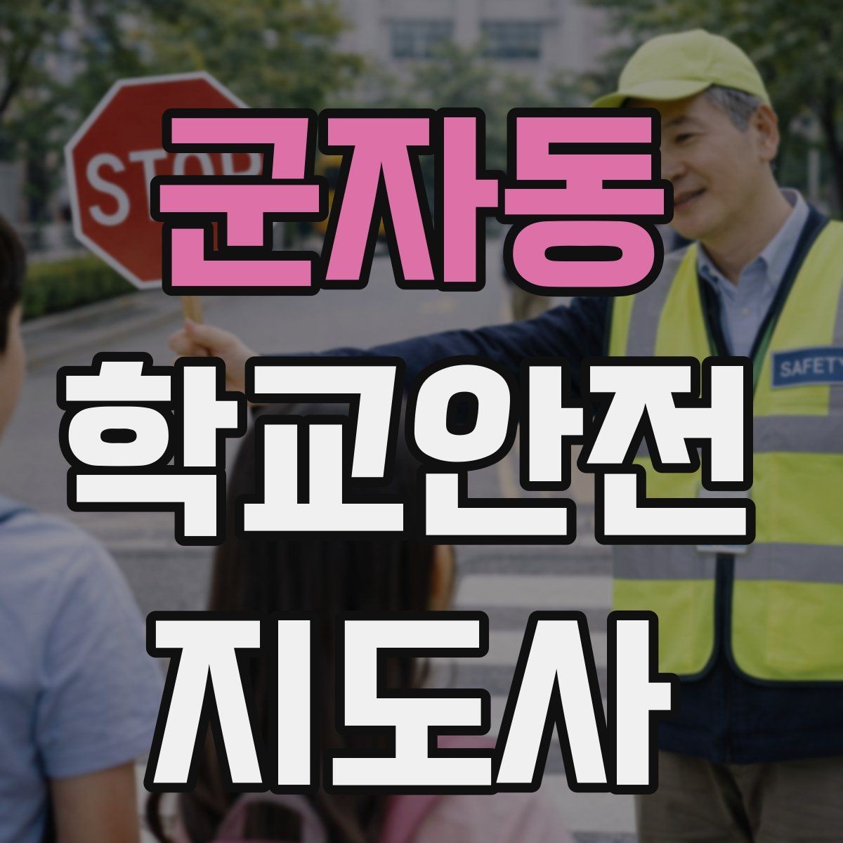 군자동 학교안전지도사 자격증 비 오는 날 우산 시야 가림 사고 예방