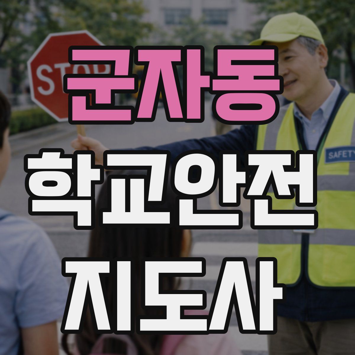 군자동 학교안전지도사 자격증