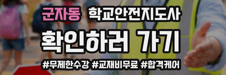 군자동 학교안전지도사 자격증