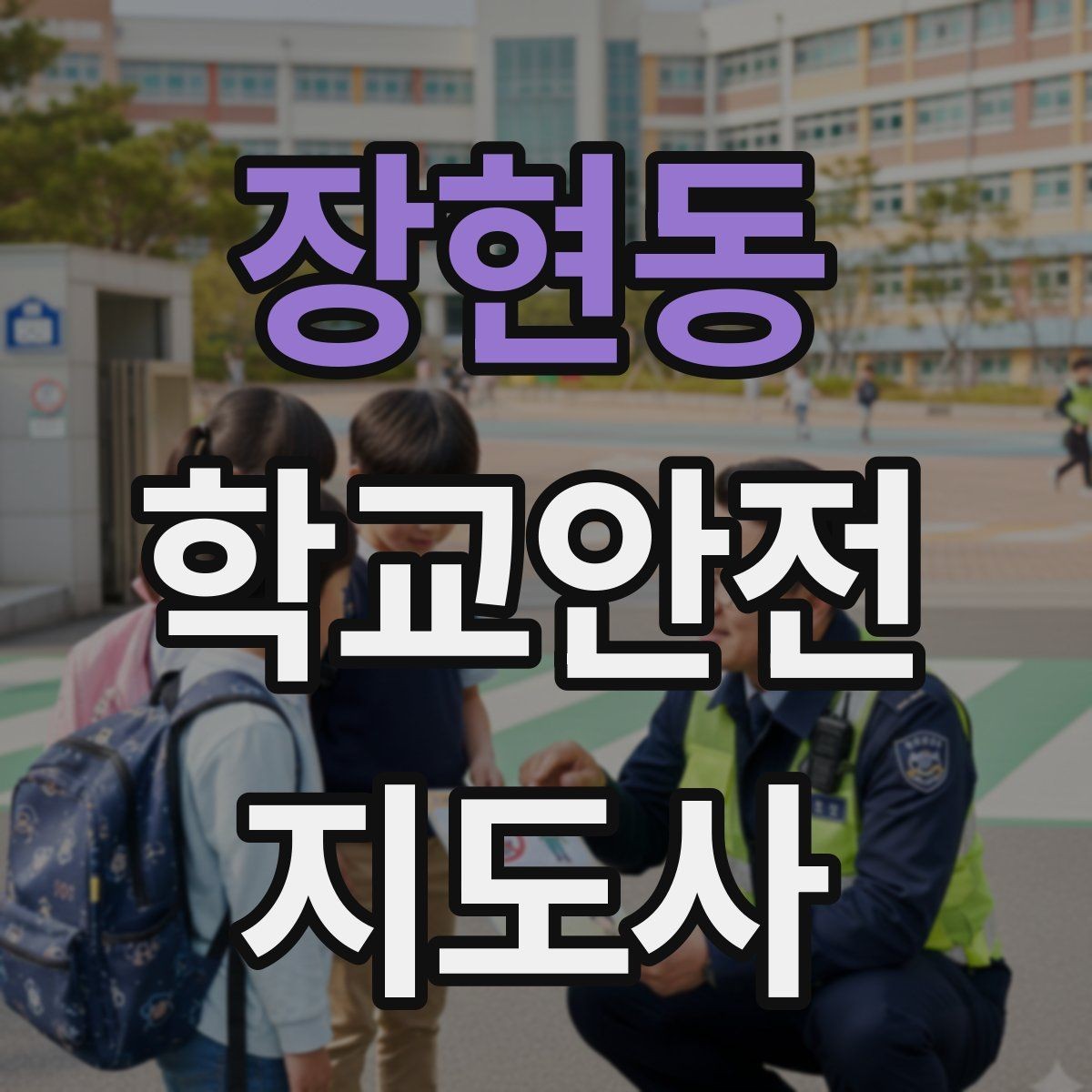 장현동 학교안전지도사 자격증 출혈 타박상 발생 시 대처 요령