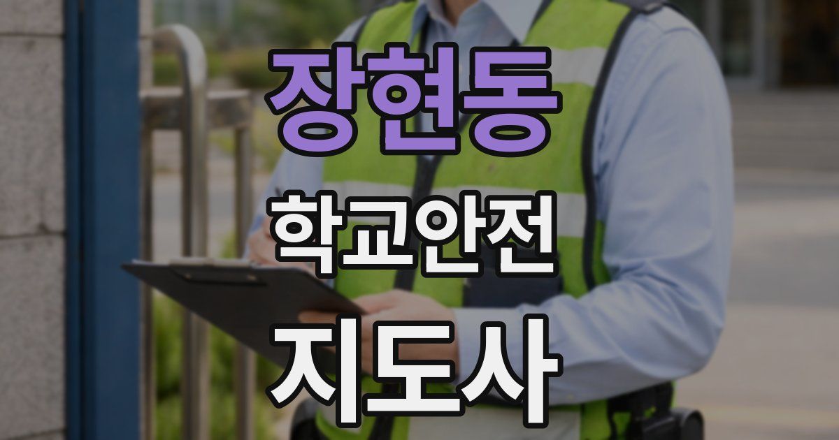 장현동 학교안전지도사 자격증