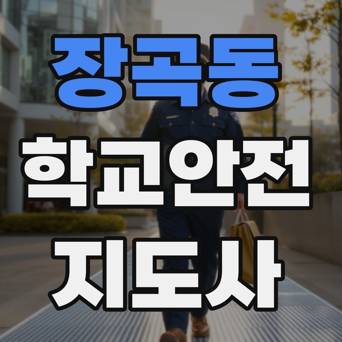 장곡동 학교안전지도사 자격증 줄 세우기만으로 사고가 줄어드는 이유
