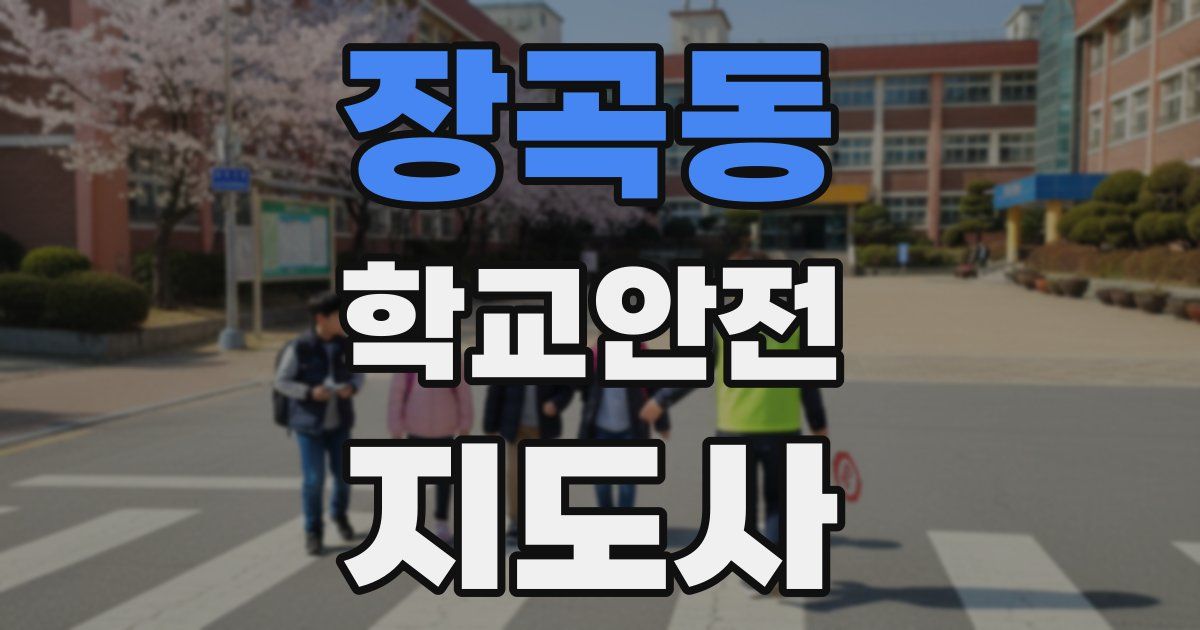 장곡동 학교안전지도사 자격증
