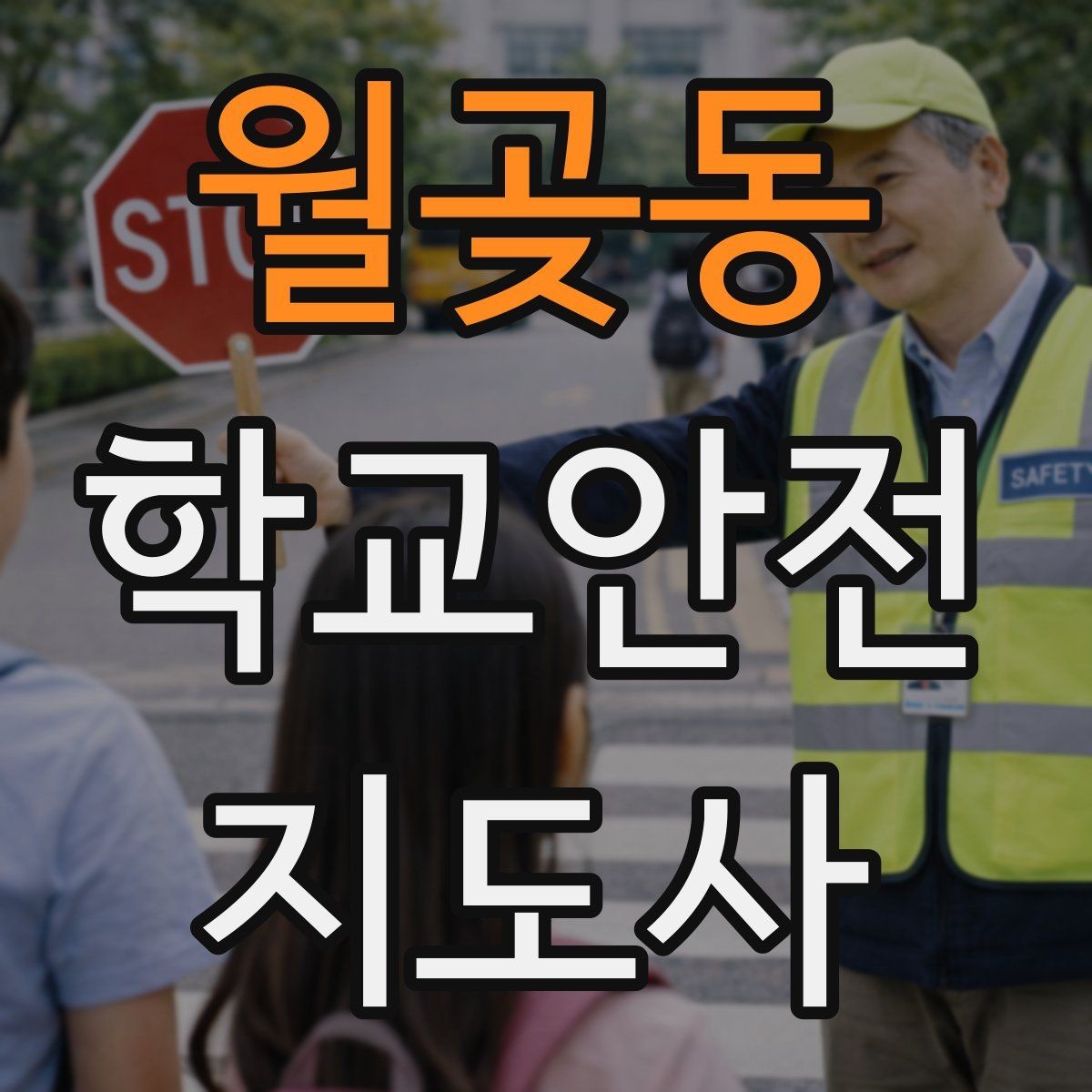 월곶동 학교안전지도사 자격증 고학년 지도에서 자주 생기는 변수
