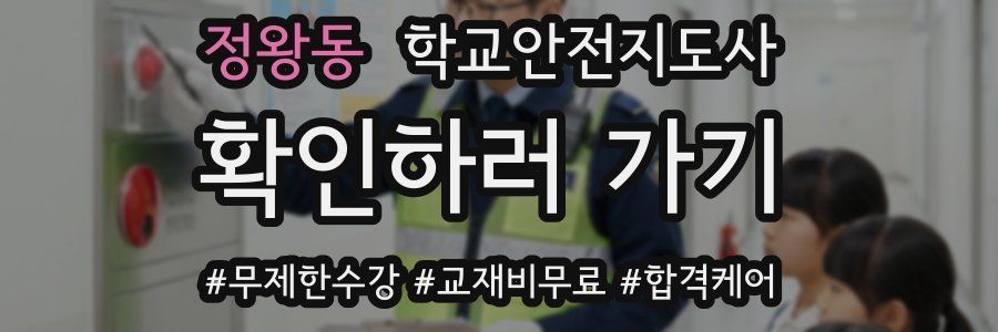 정왕동 학교안전지도사 자격증