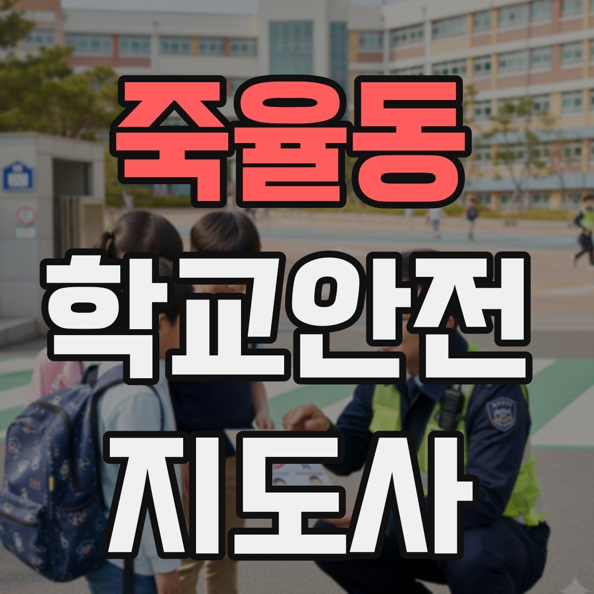 죽율동 학교안전지도사 자격증 미세먼지 심한 날 야외 활동 조정 기준