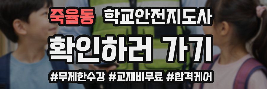 죽율동 학교안전지도사 자격증