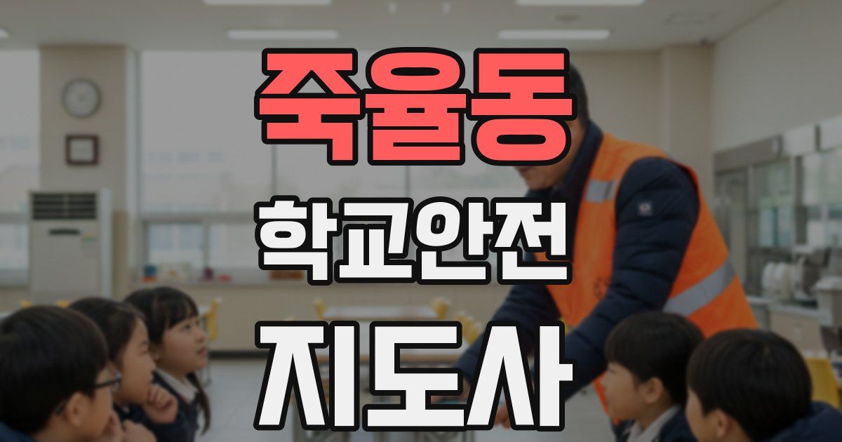 죽율동 학교안전지도사 자격증