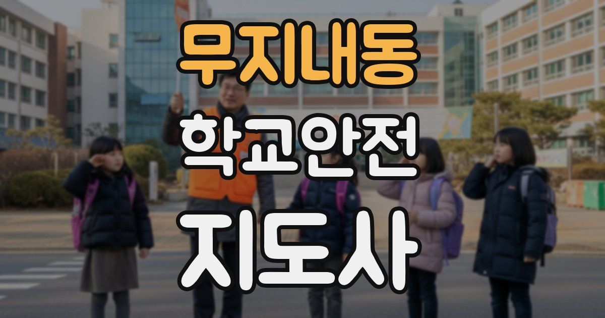 무지내동 학교안전지도사 자격증
